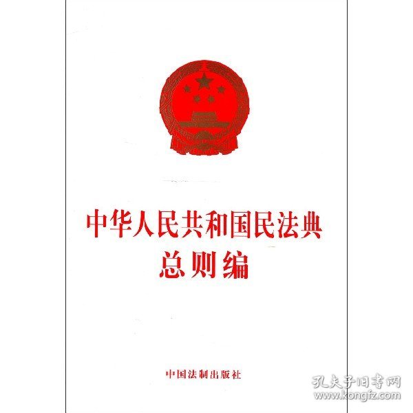全新正版 中华人民共和国民法典总则编 中国法制出版社 9787521610291 中国法制出版社