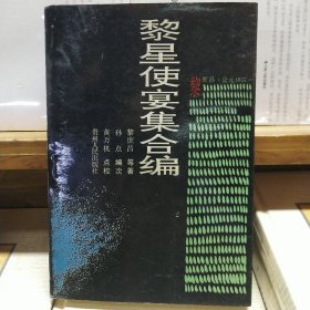 黎星使宴集合编