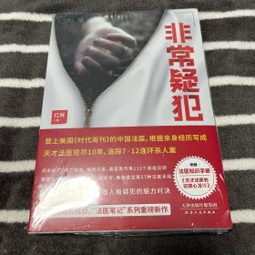 非常疑犯（“法医笔记”系列重磅新作。《时代周刊》报道的中国法医，根据追踪10年的连环杀人案写成。）