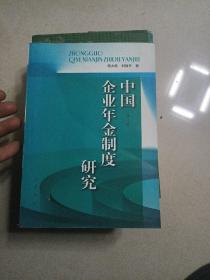 中国企业年金制度研究（修订版）