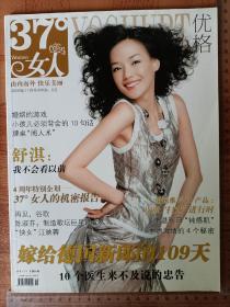 【舒淇專區(qū)】37°女人 優(yōu)格 2009年11月號 總第55期 雜志 非全新
