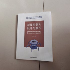竞技机器人设计与制作--基于全国大学生机器人大赛（ROBOTAC）精选案例