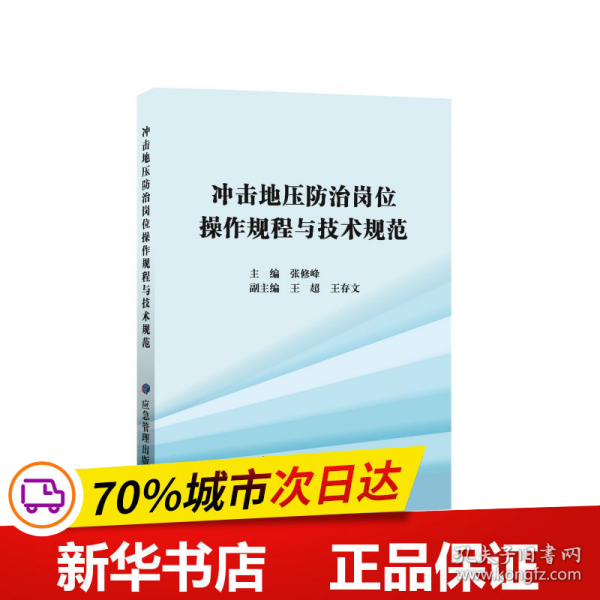 冲击地压防治岗位操作规程与技术规范