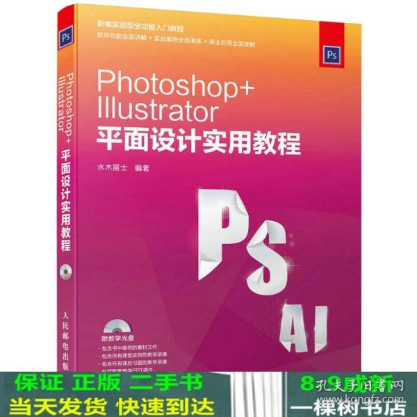 Photoshop Illustrator 平面设计实用教程