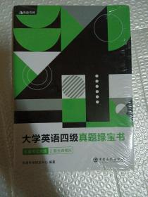 （备考2020年6月）有道考神大学英语四级真题绿宝书9套考试真题+2套全真模拟