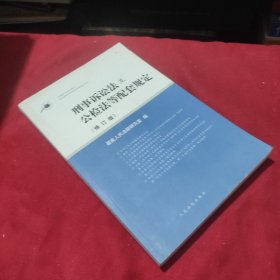 刑事诉讼法及公检法等配套规定(修订版)