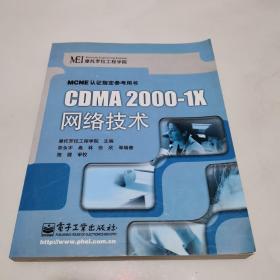 CDMA2000-1X网络技术