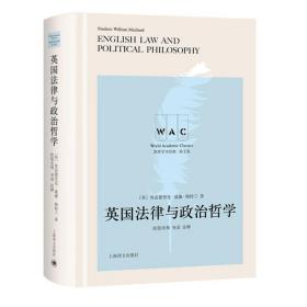 英国法律与政治哲学（导读注释版）English Law And Political Philosophy