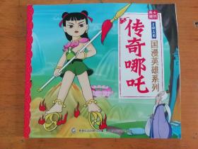 传奇哪吒   国漫英雄系列