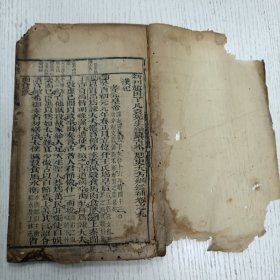 线装《新刋赵田了凡袁先生编纂古本历史大方纲鑑补》卷之九/汉纪（汉元帝纪、汉成帝纪、汉哀帝纪、汉平帝纪、西汉总论、汉孺子婴纪、附王莽、汉淮阳王记）