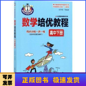 数学培优教程:下册:高中