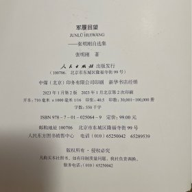 军履回望 张明刚自选集（作者签名赠书）