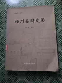 福州名园史影