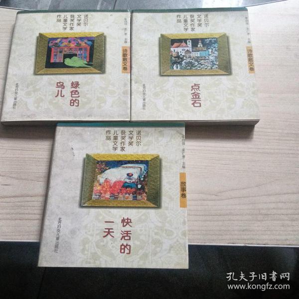 绿色的鸟儿：诺贝尔文学奖获奖作家儿童文学作品--诗歌散文卷