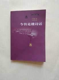今传是楼诗话