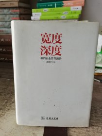 宽度深度：我的企业管理演讲，作者签赠书