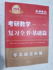 2024考研专用考研数学（数学一、二、三通用）复习全书·基础篇