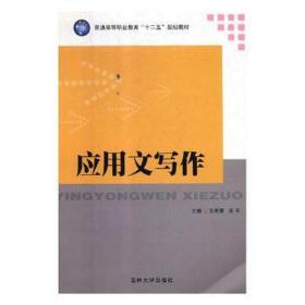 应用文写作 大中专文科语言文字 王芙凌，王主编 新华正版