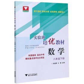 实验班培优教材 数学 八年级下册