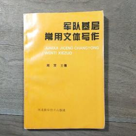 《军队基层常用文体写作》，内容丰富，内页干净，品相好，1997年11月一版一印！