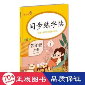 同步练·四年级·上册 学生同步字帖 钱赛湖