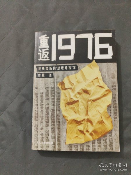 重返1976：我所经历的“总理遗言”案