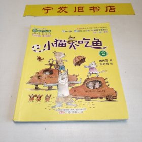 最小孩童书·最动物系列 小猫不吃鱼2