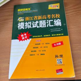 天利38套 超级全能生 2018浙江省名校模拟试题汇编 选考版：物理