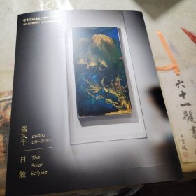 中国嘉德2025年春季拍卖会 张大千——日蚀 （三折页）