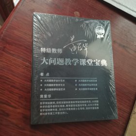 【签名本】特级教师黄爱华大问题教学课堂宝典（教学光盘）