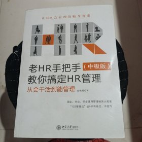 老HR手把手教你搞定HR管理（中级版）：从会干活到能管理