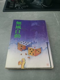 倪匡奇幻小说30：无风自动