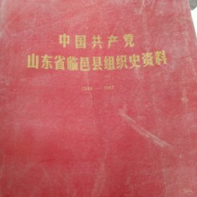 山东省临邑县组织史资料1928－1987