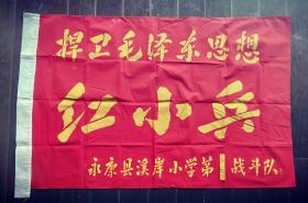 红小兵旗(捍卫毛泽东思想）