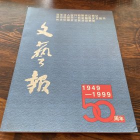 文艺报 1949-1999