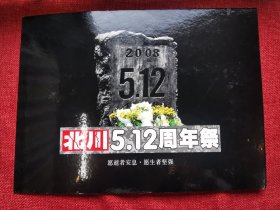 2008北川512地震纪念邮票册
