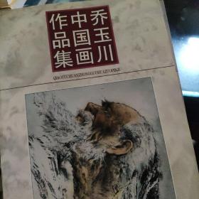 乔玉川中国画作品集