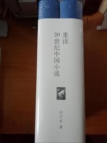 重读20世纪中国小说(精装全二册)