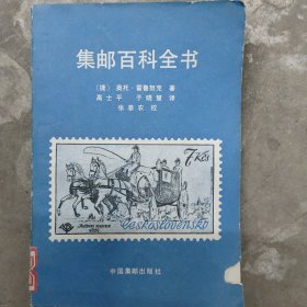 集邮百科全书