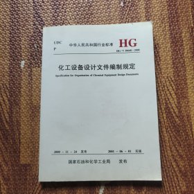 中华人民共和国行业标准HG/T20668-2000化工设备计文件编制规定