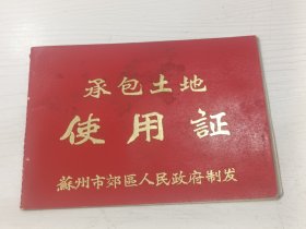 1984年苏州市郊区娄葑乡承包土地使用证