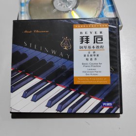 拜厄钢琴基本教程。CD