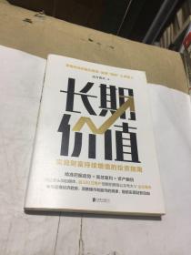 长期价值：实现财富持续增值的投资指南