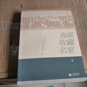 海派收藏名家（下）