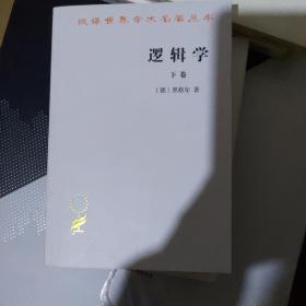 逻辑学（下卷）