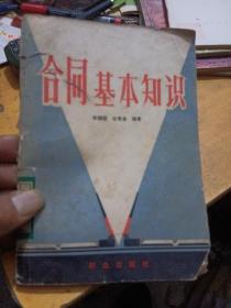 合同基本知識