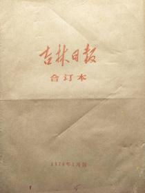 《吉林日报》一九七四年合订本，馆藏原版报纸，全年12月全套，品相如图