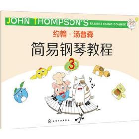 正版现货 约翰·汤普森简易钢琴教程.3 （美）约翰·汤普森(John Thompson) 著 1化学工业出版社