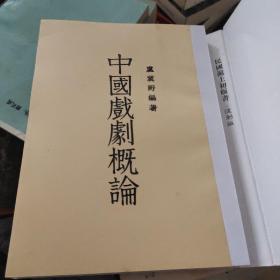 民国沪上初版书：中国戏曲概论（制作版）