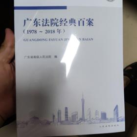 广东法院经典百案（1978～2018年）